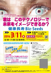 3月１１日開催「健康長寿Ｂｉｚ－Ｓｅｅｄｓ」チラシ