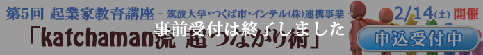 第5回起業家教育講座受講申込み受付中