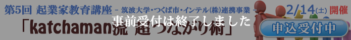 第５回起業家教育講座受講申込み受付中