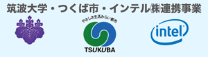 筑波大学・つくば市・インテル㈱連携事業